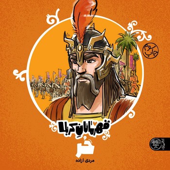 قهرمانان کربلا - حر